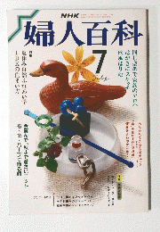 婦人百科　7月号