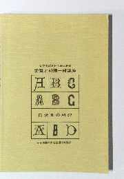 栄養と料理一般講座