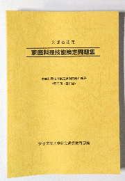 家庭料理技能検定問題集