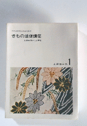 きもの通信講座