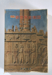 明解新世界史地図