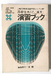演習ブック
