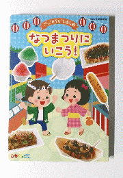 なつまつりにいこう!