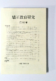 矯正教育研究　68