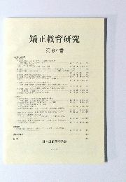 矯正教育研究 第 67 巻