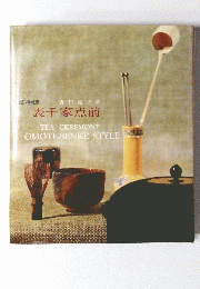 表千家点前