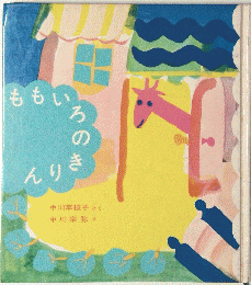 ももい ろのき んりき
