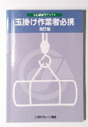 玉掛け作業者必携