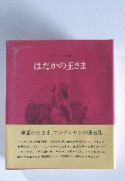 はだかの王さま