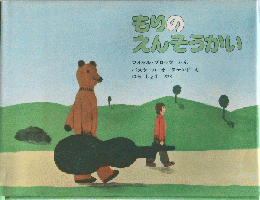 もりのえんそうかい