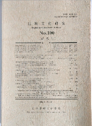 比較文化研究　100