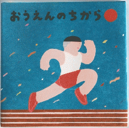 おうえんのちから