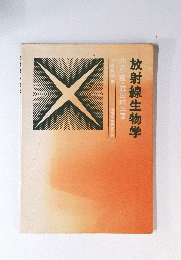放射線生物学