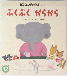 ぶくぶくがらがら