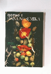 HANA　NO　SUMIKA