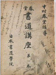 書道講座　1