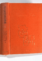 子どもの本の事典