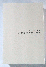 金沢大学小児科谷内江昭宏教授退職記念業績集