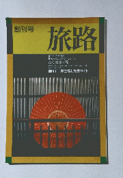 旅路