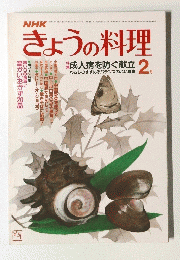 きょうの料理　2月号
