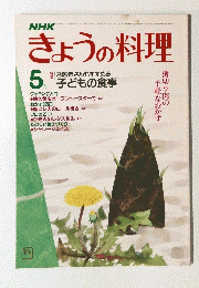 きょうの料理　5月号