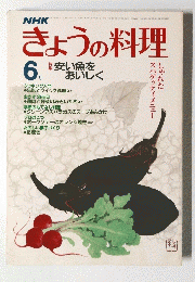 きょうの料理　6月号