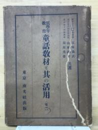 低学年教育童話教材と其の活用