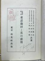 低学年教育童話教材と其の活用
