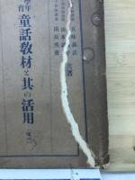低学年教育童話教材と其の活用