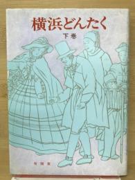 横浜どんたく　