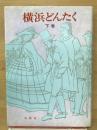 横浜どんたく　