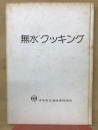 無水クッキング