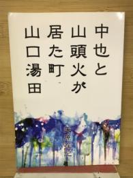 中也と山頭火が居た町山口湯田