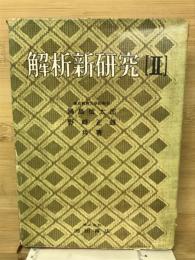 解析新研究2