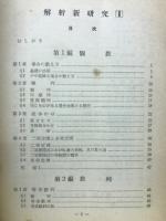 解析新研究2