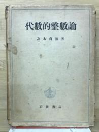 代数的整数論 : 概説及類体論