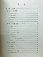 代数的整数論 : 概説及類体論