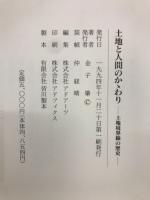 土地と人間のかゝわり : 土地境界線の歴史
