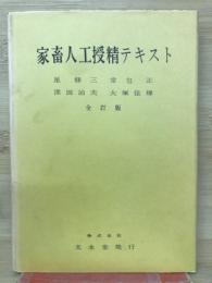 家畜人工授精テキスト