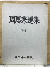 周恩来選集