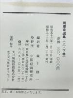 周恩来選集