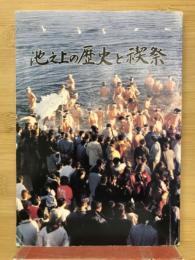 池之上の歴史と禊祭