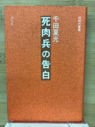 死肉兵の告白