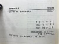 死肉兵の告白