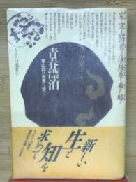 青春漂泊 : 寒山詩の世界を歩く