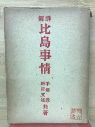 詳解 比島事情