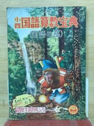 小四国語算数宝典　小学四年生付録