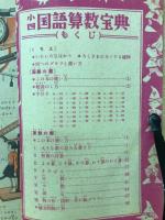 小四国語算数宝典　小学四年生付録