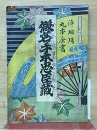 假名手本忠臣蔵