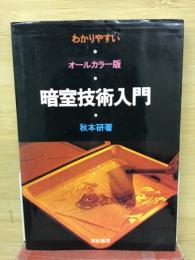 暗室技術入門